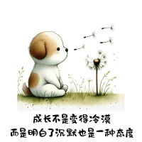 不是我變了 而是我懂了配圖