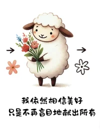 不是我變了 而是我懂了配圖