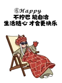 人生，重在體驗，而非擁有


我們常常認為，只有擁有更多，才會快樂、滿足和幸福。于是，不惜一切代價去追逐更高的職位、更多的金錢、更大的房子。但結果呢？往往是付出了很多，錯過了很多，精疲力竭后，卻并沒有得到想要的快樂和幸福。

人這一生，重在體驗，而非擁有。我們都是這世間的匆匆過客，短暫地駐足、經歷、成長，最終都將離開這個世界。當我們離開的時候，什么也不能帶走，什么也無法擁有。那些曾經拼命追逐的名利、地位、財富，都將化作過眼云煙，消散在歲月的長河中。

生活中很多事情，并不是我們強求就能得到的。你抓得太緊，反而會失去更多。凡事不可強求，求而不得，放手便是最好的選擇。果斷放棄，主動放手，不要了，任它去。不要害怕放手，騰出手來，才能抓住那些真正屬于我們美好。配圖
