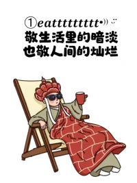 你認真生活的樣子就是燈塔配圖