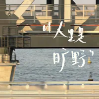 遠離，是對傷害最大的鄙視

遇到傷害你的人，不見得非要拼個你死我活。很多時候，繼續糾纏，只會繼續消耗你，讓你更加痛苦，甚至帶來二次傷害。所以，在任何一段傷害你的關系中，遠離永遠都是最好的選擇。遠離，是最好的自我保護，也是真正在及時止損。

真正的強大，不在于對抗與報復，而在于能夠從容地轉身，不屑與“爛人”較量。面對傷害，最高級的反抗不是和對方吵架，也不是報復，而是轉身離開。你的轉身，就已經告訴了對方，“你的傷害，我已經不再承受；你的行為，對我來說，就是個笑話。”

遠離，是對傷害最大的鄙視，不屑，更是對傷害者最高傲的回應。不是所有的相遇，都值得溫柔以待，也不是所有的妥協，都能換來珍惜。人生路漫漫，還會有無數的遇見，不要和“爛人”糾纏，遠離傷害你的人，珍惜愛你的人。配圖