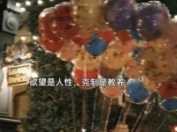 什么是教養?

教養就是，在矮人面前不談身高，窮人面前不談金錢，胖人面前不談體重，病人面前不談健康，單身的面前不談對象，失業的面前不談事業。教養是即尊重了別人，又修行了自己。配圖