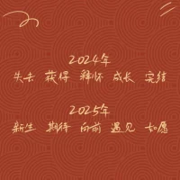 人间烟火处
年味渐浓时
福启新岁 万事顺遂
新的一年 祝你好运配图