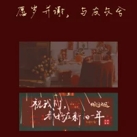 祝福每一個你，在新的一年里，都能遠離一切古怪的事，做個健全的人配圖