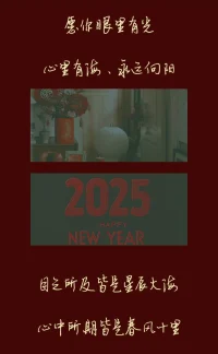 祝福每一個你，在新的一年里，都能遠離一切古怪的事，做個健全的人配圖