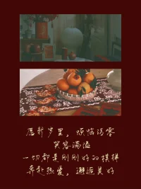 祝福每一個你，在新的一年里，都能遠離一切古怪的事，做個健全的人配圖