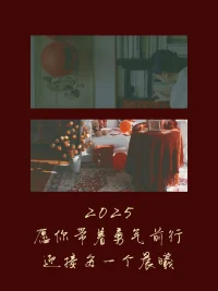 祝福每一個你，在新的一年里，都能遠離一切古怪的事，做個健全的人配圖
