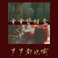 祝福每一個你，在新的一年里，都能遠離一切古怪的事，做個健全的人配圖