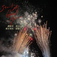 舊年的句號，在除夕的煙火中圓滿。配圖