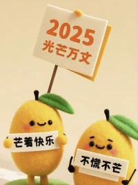 從今諸事愿，勝如舊日
人生強健，喜一年入手配圖