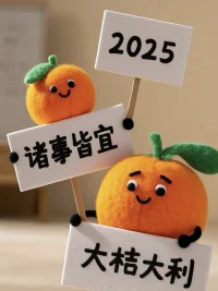 從今諸事愿，勝如舊日
人生強健，喜一年入手配圖
