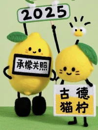 從今諸事愿，勝如舊日
人生強健，喜一年入手配圖