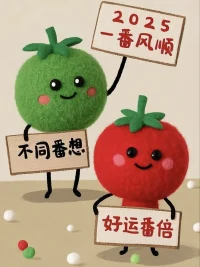 從今諸事愿，勝如舊日
人生強健，喜一年入手配圖