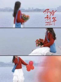 这三句话，送给新一年的自己

第一句话：无论什么时候，都别忘了好好爱自己。工作永远做不完，再忙也要按时吃饭；钱永远挣不完，累了就休息，别太拼；少刷手机，少熬夜，早睡早起，多运动；心情不好了，出去放松一下，别硬憋着。新的一年，要照顾好自己的身体和心情。

第二句话：珍惜当下，享受当下。过去的日子已经一去不复返，未来的日子还遥不可及，唯有当下才是最真实的。新的一年，要多给自己一些放松和喘息的机会，要多抽出一些时间，来享受生活的点滴。我们努力工作，不就是为了更好的生活嘛。

第三句话：仍然相信未来是美好的。无论过去的一年经历了多少风风雨雨，无论前方的道路有多么崎岖坎坷，都不要灰心气馁。梦想的实现，离不开努力和坚持。新的一年，去做你想做的事，去奔赴你所期待的生活吧，要坚信，未来一定会更加美好。配图