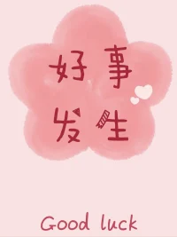 這世界確實經常會有這種亂七八糟讓人難受的事情。而且以后還會有，甚至更讓你難受、讓你不能理解。但這就是這個世界啊，有這些東西，就像有臺風、有雨、有風一樣自然。所以咱們要拼命珍惜好的部分。這大概是唯一能做的事情吧。配圖