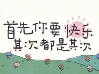 但凡有人耽誤你掙錢，嚯嚯你健康，影響你內心的平靜，讓你不快樂，你就讓他走遠點，風吹十里不如取悅自己！配圖