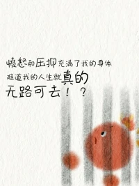 當你覺得人生被困住時配圖