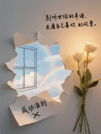 我从不在意，

自己在别人心目中的形象，

因为它们都自相矛盾，毫无一致性，

我便不必再为此浪费时间。

人群的掌声与嘘声，

本质上都是噪音。

内心一旦平静，外界便鸦雀无声。