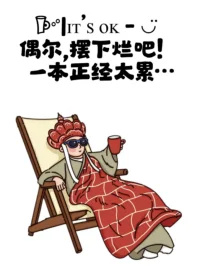 能量太低时：装聋、装哑、装瞎 

身弱之人，一定要给自己，一段奢侈的恢复期。这段时间，要装聋，装哑，装瞎，屏蔽掉外边的一切杂质。要纯养自己，不走亲，不访友，不因外界，耗费自己的一点心神，只一点点唤醒能量，强壮自己。

大环境，不可改变，就要自我拯救。要装聋，对一切不想听的，都当听不见，不产生坏的连接；要装哑，嘴要紧，心要大，不争、不评、不说；要装瞎，看不过眼的，默念不存在，只关注自己，绝不给自己增加业力。

人，与外界建立任何连接，都是要耗费心神的。人，都要先自我滋养，才有薄弱之力，去应对外界的一切。不要虚到极致，还折腾自己，人弱到极致，就要蜷缩回壳里，让自己缓缓，保存基本的生存之力。