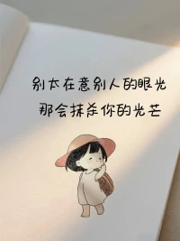 老实人吃亏，往往栽在这三个根儿上：

1、习惯性自证：别人冤枉你一句，你急赤白脸解释十句。结果呢？越描越黑，人家看你着急上火，心里更得意。
《鬼谷子》里讲“言多必有数短之处”，话说多了破绽就多。
聪明人咋办？试试“你说是就是呗”或“哦，你这么想啊？”轻飘飘一句，堵回去，不接招。你不急，急的就是对方。这叫“不战而屈人之兵”，省心又省力。

2、心太软，过度共情：人家哭惨卖可怜，你就觉得他也不容易，心一软，钱借了、忙帮了、亏也吃了。结果呢？人家可能转头就忘了，甚至觉得你太好说话，下次还找你。

记住：别人的难处，不是你买单的理由。该硬气时，心里默念“关我屁事”！划清界限，你的善良才珍贵，才不会喂了白眼狼。

3、怕得罪人，不敢翻脸：被人欺负到头上，还陪着笑脸，生怕关系闹僵。你以为这是顾全大局？错了！这在对方眼里，就是好欺负的信号。
冲突不是洪水猛兽，是你亮出底线的烽火台。
下次遇到蹬鼻子上脸的，试试当场冷下脸，盯着他，沉默几秒。这无声的压力，比吵十句都管用，让对方心里直打鼓：这人不好惹。配图