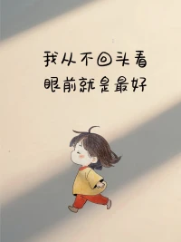 学会放弃，是件很厉害的事。

放弃一段耗人的关系
放弃某个不甘心的执念
放弃努力了也得不到的东西
放弃不切实际的幻想配图