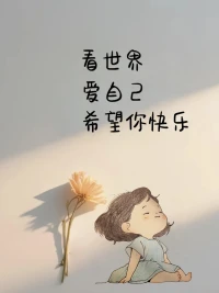 愛自己，要接納自己的一切 

我們從小就被灌輸要比別人強，要做得更好的思想，總覺得自己成績不夠好，能力不夠強，長得沒別人好看。習慣用放大鏡盯著缺點，仿佛不完美就是不可饒恕的過錯。

榮格說：與其做完美的別人，不如做完整的自己。 ?世間從無完美的人——那個工作時閃閃發(fā)光的是你，被領導罵的狗血淋頭的是你，生活里犯迷糊的小白是你，對外人溫和有禮的是你，對家人不耐煩的也是你。這些矛盾體共同構成了真實的你！

不要在意別人的評價，停止自我譴責。每天發(fā)現(xiàn)一個自己的優(yōu)點，對做不到的事說“我暫時還不能”，把“我必須”換成“我選擇”。改變能改變的，接納不能改變的。不再追求完美，允許自己犯錯。?

允許遺憾，愚蠢，丑惡，虛偽，允許付出沒有回報。當你允許這一切之后，你會逐漸變成一個柔軟放松舒展的人?！耘鋱D
