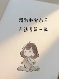 爱自己，要遵从自己的内心 

《明朝那些事儿》写尽大明兴衰，历史风流人物，终章却落笔徐霞客。当年明月说 “因为我要告诉你，所谓千秋霸业，万古流芳，以及一切的一切，只是粪土。先变成粪，再变成土。”，“成功只有一个——按照自己喜欢的方式，去度过一生。”

当你开始爱自己，便会懂得：所有的痛苦和内耗，不过是生命在提醒你，活着不要违背自己的本心。

见自己想见的人，做自己想做的事，去你想去的地方，远离消耗你能量的关系。不必过度焦虑，孩子少管一天，不会荒废一生，来场说走就走的旅行，天塌不下来，在经济允许的范围内，偶尔任性又何妨。

正如徐霞客用双脚丈量山河，真正的成功是按照自己的节奏，活成自己生命的主角。
