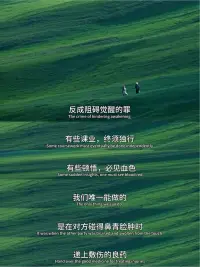 有什么抵得過心甘情愿，又有什么蠢得過自欺欺人。人在不同的時間，想要的東西不一樣，盡所能，敬所不能。配圖