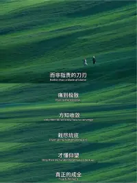 有什么抵得過心甘情愿，又有什么蠢得過自欺欺人。人在不同的時間，想要的東西不一樣，盡所能，敬所不能。配圖