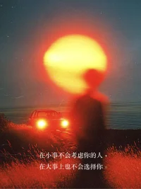 女到中年：少吃低級的苦 

享點福，就覺得羞恥，是病。女到中年，不要再執著于吃低級的苦，能力范圍內，不要節衣縮食，不要盲目勞碌身體，不要給好幾家人操不完的心。到了這個年紀，無需再通過吃苦證明什么。人，活著的另一種意義，是讓自己享點福。

不要管他人的言語和眼光，有些人自己吃過苦，就覺得別人也該吃苦。人這一生，遇到貪人，哪怕燃盡自己，也得不到感恩。那些不允許他人對自己好的人，無需搭理。那些低級的，勞碌身心，毫無意義的苦，也無需去吃。

余華在《活著》中寫道：“永遠不要相信苦難是值得贊美的，苦難就是苦難”。人，在不影響他人利益下，盡可能讓自己舒服，是清醒，也是智慧。女到中年，不要再強行壓制自己的欲望，愛自己，從來跟自私無關，那是一種對生命的熱愛。配圖