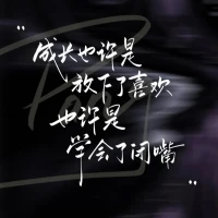 不要攔著人犯賤 

人生，就是自作自受的過程。不要攔著人犯賤，他愿意被坑，被打，被傷害，他愿意上趕著，愿意卑微，愿意自己不值，那是他自己選擇的道。越攔，他越上癮，往死攔，不成恩反成仇。

凡是勸不動的，攔不住的，那就是對方的命。不要替對方去難受，去痛苦，有些擔心操心，純純多余。你著急的不行，對方樂在其中，你苦口婆心，對方覺得你多管閑事。把改變別人，當成善行，是愚蠢，更是病。

不要說，是為了對方好。有些人需要的是教訓，不是道理，有些荊棘路，人家愿意走，你伸手就是多余。再親近的關系，人家不主動求，你就靠邊站。不要耗盡自己的命和運，去阻礙他人成長，個人因果，個人擔，少管閑事，心自安。配圖