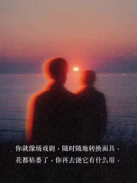 有時候其實很想辯駁什么，

后來發現，溝通成本大到我寧愿被誤解。

畢竟人心中的成見就像一座大山，

任你怎么努力都休想搬動。

再后來終于明白，

原來真正的成熟，是停止自我舉證，

不曬努力、不證清白、不辯是非。

稻穗越飽滿頭越低，江河越深邃聲越靜，

價值無需展示，時間自會公證。配圖
