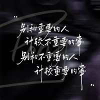 一種最狠的報復：從此，不再信任 

所有的傷害，都有痕跡。不要覺得別人好欺負，就肆意傷害，不要拽著親情的那根弦，就不斷索取。人與人之間，一旦有了隔閡，情淡了，心涼了，就再難走近了。斷了的繩子，破碎的鏡子，只有和好，沒有如初。

大多傷害，都不是無意的。人，在傷害別人的時候，就權衡了利弊，覺得無所謂，覺得會被原諒。可有些傷害，一旦造成，就再難恢復。破鏡難圓，不要等到失去了才珍惜，要知道，隔閡一旦產生，便如萬丈深淵。

一種最狠的報復是，從此，不再信任。不再跟你爭吵，不再跟你自證，完全冷漠，把你推出她的世界，關閉心門。沒有人一直留在原地，沒有人會無懼傷害，你傷害別人的時候，就要想好，會徹底失去。配圖