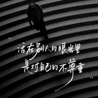 猪到死都不明白，手拿尖刀对着它的人，和给它一日三餐的人，是什么关系。你被什么保护，就被什么限制，能给你遮风挡雨的，同样能让你不见天日。只有刻骨铭心的痛过，才能彻底觉醒，不要将希望寄托在别人身上，否则就是措手不及。生命是自己的画板，命运靠自己把握，只有自己靠自己，才能活的更加有底气。