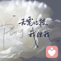 人生越往后走，越會發現：活得舒服的人，從來不是“跟別人對齊”的人，而是“活成自己”的人。配圖