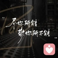 一个永远不会受伤的心法就是：上天给你什么，你就接受什么，上天拿走你什么，你就放弃什么，命里有时终须有，命里无时莫强求，得之我命，失之我幸。配图