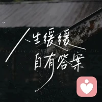 不管全世界所有人怎么說，我都認(rèn)為自己的感受才是正確的。無論別人怎么看，我絕不打亂自己的節(jié)奏。喜歡的事自然可以堅持，不喜歡怎么也長久不了。配圖