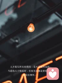 忙的人，沒心思議論別人；過得好的人，沒心情在意別人的評價。人這一輩子，無非就是一個過程。你可能在一個人面前一文不值，在另一個人面前卻是無價之寶。

人生，沒有太多的時間去后悔，自己認為對的，就去做，在生命中的每一天，別讓自己老的太快，卻明白的太遲，用順其自然的心態，過隨遇而安的生活，做自己喜歡做的事，愛自己值得愛的人，人生不求完美，但求無悔。配圖