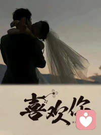 人只會因有價值而被愛，不會因為缺愛而被愛配圖