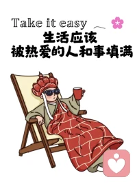 把外界的評價放在第一位，就是在凌虐自己

不要太在意外界的評價，人只喜歡自己喜歡的，討厭自己討厭的，他討厭你，并不是你做錯了什么，只是你沒有迎合他的喜好，沒讓他得到好處而已。別人一句話，那么較真干嘛？太在意別人的評價，就是在自己折磨自己。

把外界的評價放在第一位，就是在凌虐自己。他人即地獄，如果一個總是活在他人的期盼和評價中，渴望被他人認同、接納、贊美，那么這個人就是他人眼中的奴隸。太迎合別人喜好的人，過得一定很悲慘。

你來人世間走這一遭，不是為了取悅誰、服務誰，而是為了活好自己。別人喜歡你，還是討厭你，那都是他的事，和你無關。不是所有人都盼著你好，他人的評價和建議，一半看清，一半看輕，你不入心，就是一陣風而已。配圖