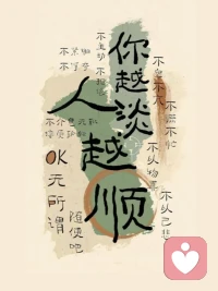 不要吸收他人的壞情緒

人的情緒是會傳染的，一個再樂觀的人，天天和一個愁眉苦臉、滿腹牢騷的人糾纏在一起，用不了幾天，也會變得郁郁寡歡。很多時候，你的負(fù)面情緒，并不源于你自己，而是你吸收了旁人的壞情緒。生活已經(jīng)很累了，就不要給自己添加不必要的心理負(fù)擔(dān)了。

不要總想著把別人從壞情緒中拉出來，人身上自帶的壞情緒，就是一團(tuán)撲不滅的火，你越是想撲滅，燒得越旺，甚至還會引火燒身，你無視它，它反而會慢慢熄滅。人生在世，每個人都有自己的課題，我們普通人，能把自己的日子過好，就已經(jīng)很不容易了。

管不住別人嘴，就管住自己的心。任何消耗你的人和事，多看一眼，都是你不對。對別人的壞情緒最好的回應(yīng)，就是不回應(yīng)。主動屏蔽他人的壞情緒，專注自己的課題，就是對自己最大的保護(hù)和善待。配圖