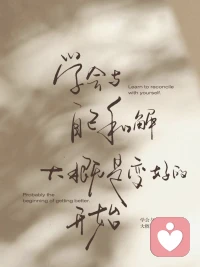 「親愛的，外面沒有別人，只有你自己。」

我們對(duì)外界的諸多不滿和苛求，本質(zhì)上都來源于對(duì)自己的不接納。

我以前是出了名的“完美主義斗士”。孩子碗里的飯粒沒吃干凈，我能自責(zé)半天，覺得是自己沒教好；工作上一點(diǎn)小紕漏，能讓我焦慮得一整晚睡不著。直到去年體檢，查出一堆毛病。

醫(yī)生只說了一句：「你繃得太緊了。」

那一刻我才明白，所有對(duì)自己的苛責(zé)，都成了扎向自己的刺。

后來當(dāng)我再面對(duì)孩子弄的臟兮兮的桌面時(shí)，我會(huì)微笑著說：沒關(guān)系，我們一起收拾一下吧。

真正強(qiáng)大的開始，是學(xué)會(huì)對(duì)自己說「算了，沒關(guān)系」。先擁抱真實(shí)，才能走向完整。配圖