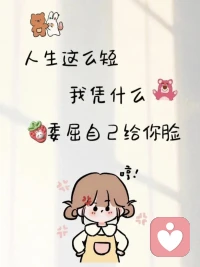 人間萬般不值得，但你值得。你很好，不要總覺得自己不夠好，我希望有一天你能和內(nèi)心的自己和解。好起來的從來不是生活，而是你自己。配圖