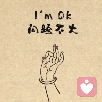 别让 “过去的事”，偷走你 “现在的快乐”。

其实很多人都和你一样，在某个深夜因为过去的一件小事辗转反侧，在某个瞬间因为一句没说出口的话反复自责 —— 但请记住，那些你反复想的 “过去事”，就像手上的伤口，你越反复抠它，越难愈合；反而放着它，给它一点时间，它会慢慢结痂、痊愈。

如果你有需要，可以点击“关注”，欢迎链接我；我们一起把 “反复想过去” 的时间，换成 “好好过现在” 的勇气。

人生没有 “如果当初”，只有 “从现在开始”。

那些你以为 “没做好” 的事，其实早就成了过去；那些你反复纠结的 “遗憾”，其实在别人眼里可能根本不算事。

别让大脑的 “反刍本能”，偷走你本该快乐的现在 —— 你值得把更多的精力，花在让自己变好的事情上，而不是在过去的泥坑里反复打转。

愿我们都能少点 “回头看”，多点 “向前走”，把日子过成自己喜欢的样子。 配图