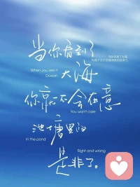 就算你无止尽地坠入谷底，也不要觉得理所当然地会获得同情。

要的东西，自己伸手去拿，不等谁施舍，不靠谁帮忙。有那等的功夫，早拼出一片天了。配图
