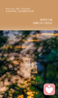 什么是人生最好的状态：❶藏在心里的梦想

不管年龄多大、日子多忙，依旧愿意去学习、去探索、去拥抱新知。永远不会放弃梦想，失去自我。

努力过有仪式感的每一天，记录每一个进步而幸福的小瞬间，乐于寻找平凡生活的乐趣，让柴米油盐也开出花。

享受运动，热爱旅行，懂得好身体才是未来人生的最大资本。

在追梦路上，永远保持年轻的心态，永远热泪盈眶，不会被岁月磨去棱角。配图