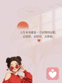 人生别拧巴 

生活中，大多数问题，没有绝对对错，也没有标准答案。只要不是原则问题，就没必要非争个是非对错，太较真，太认死理，别人难受，自己也难受。要学会妥协，学会包容，不跟别人过不去，也不跟自己过不去。

生活中，不如意事常九八，不如意人也常九八。如果事事计较，有一点不合心意，就整夜睡不着觉，就是在自己折磨自己。心大事小，心小事大，天大的事，你不把它放在心上，它也就那么回事。

人生很短，别拧巴。想说就说，该拒绝就拒绝，喜欢就努力争取，争取不到就放弃，放弃了就不要再惦记。生活没有多复杂，幸福也没有多遥远，你的心简单，生活就简单，你懂得知足，幸福就在身边。配图