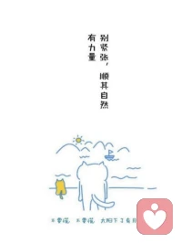 心可以碎手不能停，每个人都在一边崩溃一边自愈。好起来从来不是生活而是你自己。请熬过去不要回头，前方有光迟早变好配图