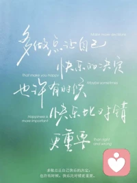 謀愛先謀生，擇人先問心，愛人先愛己。配圖