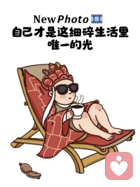 有勇氣做斷舍離，就會匹配到更好的人和事。配圖